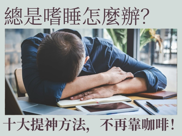 總是嗜睡怎麼辦？十大提神方法，讓你清醒不用再靠咖啡！