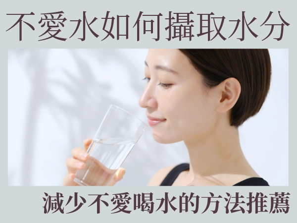 不愛喝水，小心讓疾病成為身體房客！減少自己不愛喝水的方法推薦
