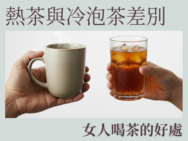 被神化的「熱茶」喝熱茶真的對身體很好嗎？熱茶與冷泡茶差別是什麼？