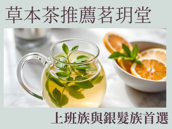 草本茶推薦茗玥堂｜想要買草本茶不趕快來看這邊！還在等什麼？草本茶台中