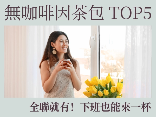 無咖啡因茶包推薦｜滿足茶的享受，免受咖啡因所苦睡不著