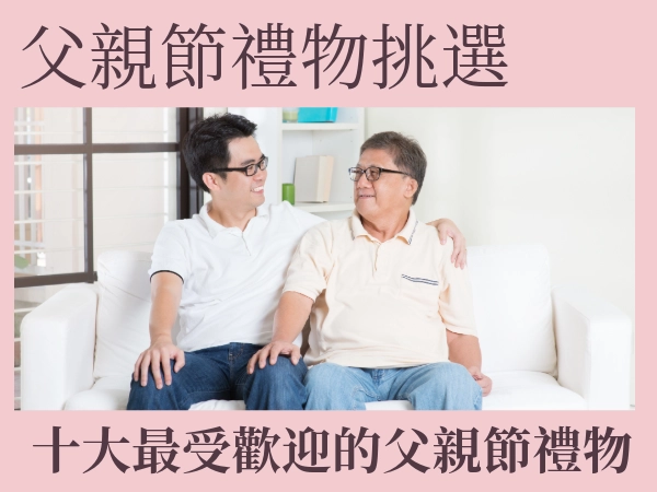 父親節禮物怎麼挑？十大最受歡迎的父親節禮物推薦排行榜