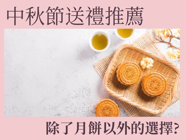 中秋送禮不要月餅