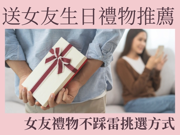 2026年送女友生日禮物推薦
