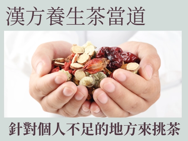 漢方養生茶
