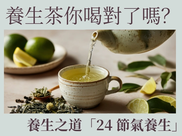 養生之道「24 節氣養生」｜養生茶食譜｜養生茶你喝對了嗎？