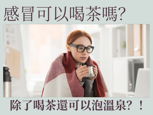 感冒可以喝茶嗎？感冒加速復原小秘訣！除了喝茶還可以泡溫泉？！