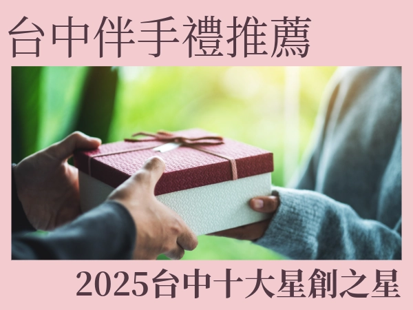 2025台中伴手禮一定要選它｜茗玥堂草本茶，養生送禮貼心又有面子