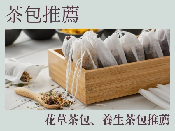 茶包推薦｜花草茶包、養生茶包推薦｜愛喝茶的人必須收藏！