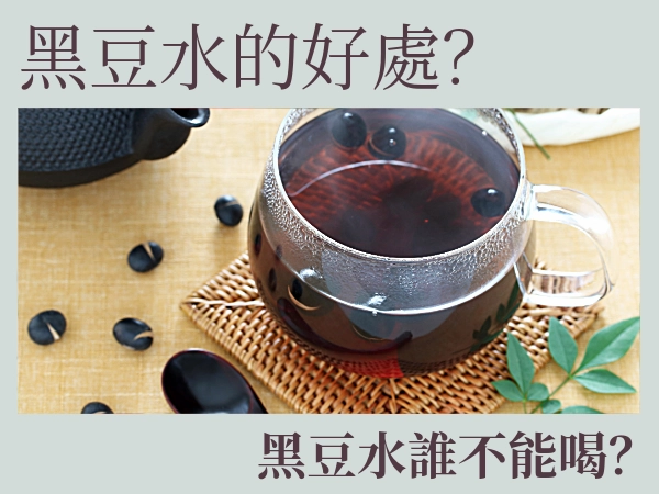 黑豆水的好處與禁忌？黑豆水怎麼煮才好喝？茗玥堂不一樣的黑豆水