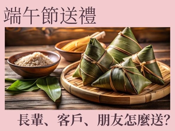 端午節禮物推薦