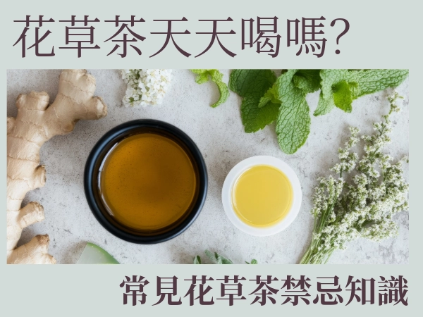 花草茶可不可以天天喝呢？｜喝花草茶的禁忌知識與幫助一定要知道！