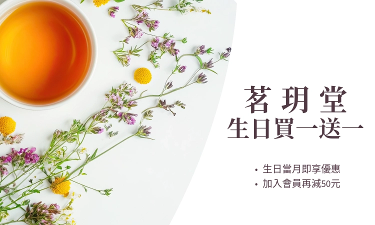 茗玥堂生日活動