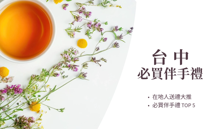 台中必買伴手禮有哪些？