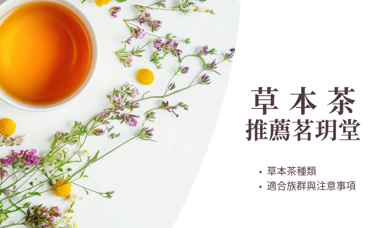 草本茶推薦