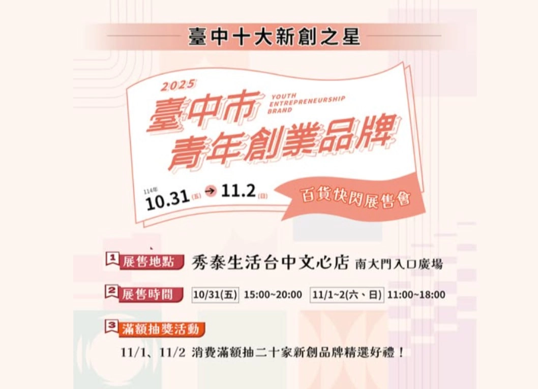 「2025 台中十大新創之星」百貨快閃展售會 #即將登場！