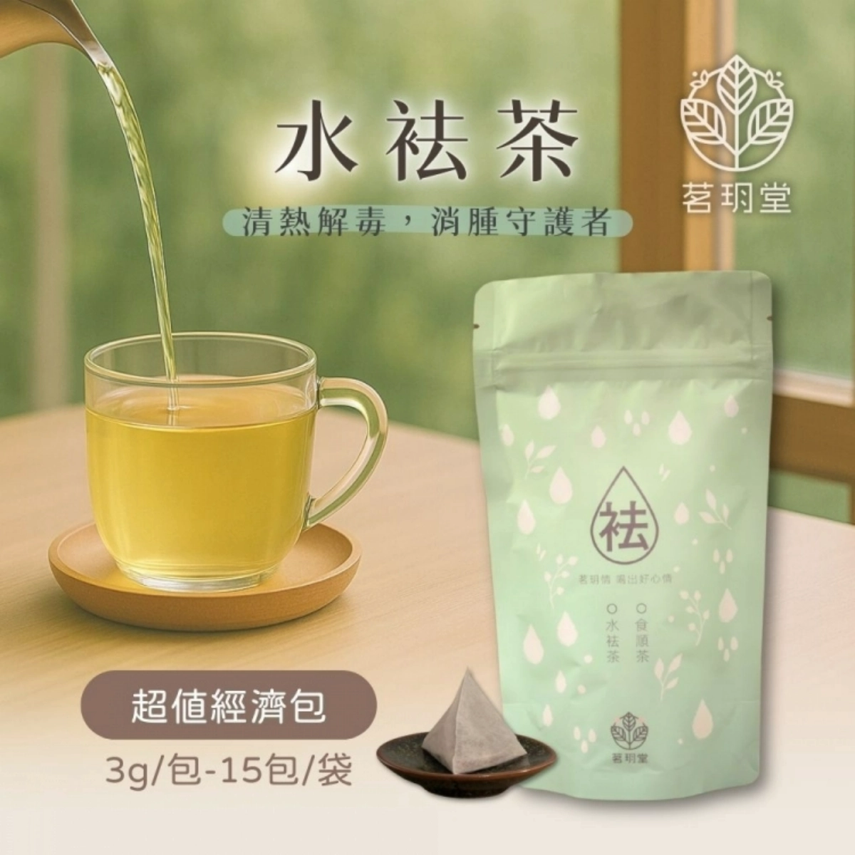 水袪茶-超值經濟包