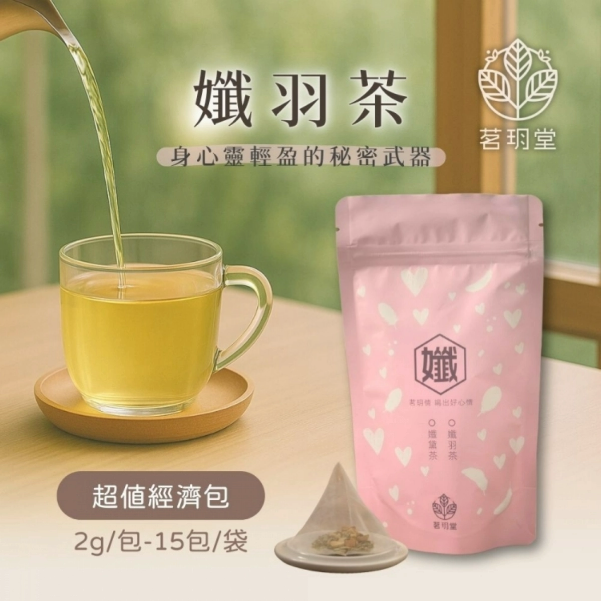 促進新陳代謝 水桶腰的救星－孅羽茶