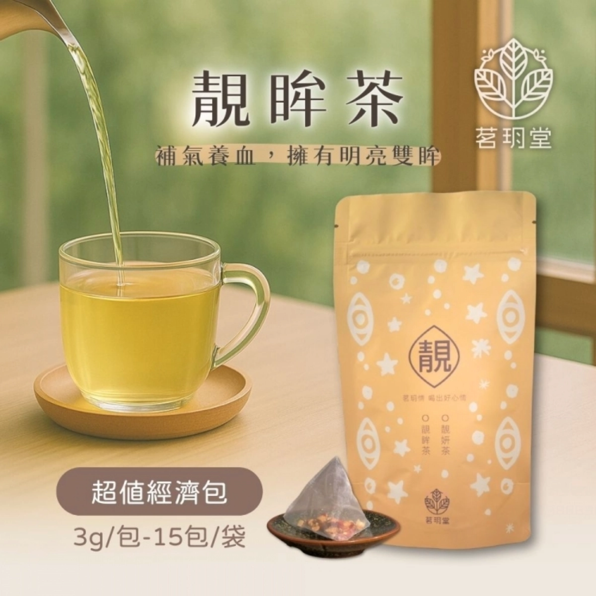 清亮明眸 潤目養氣 靓眸茶