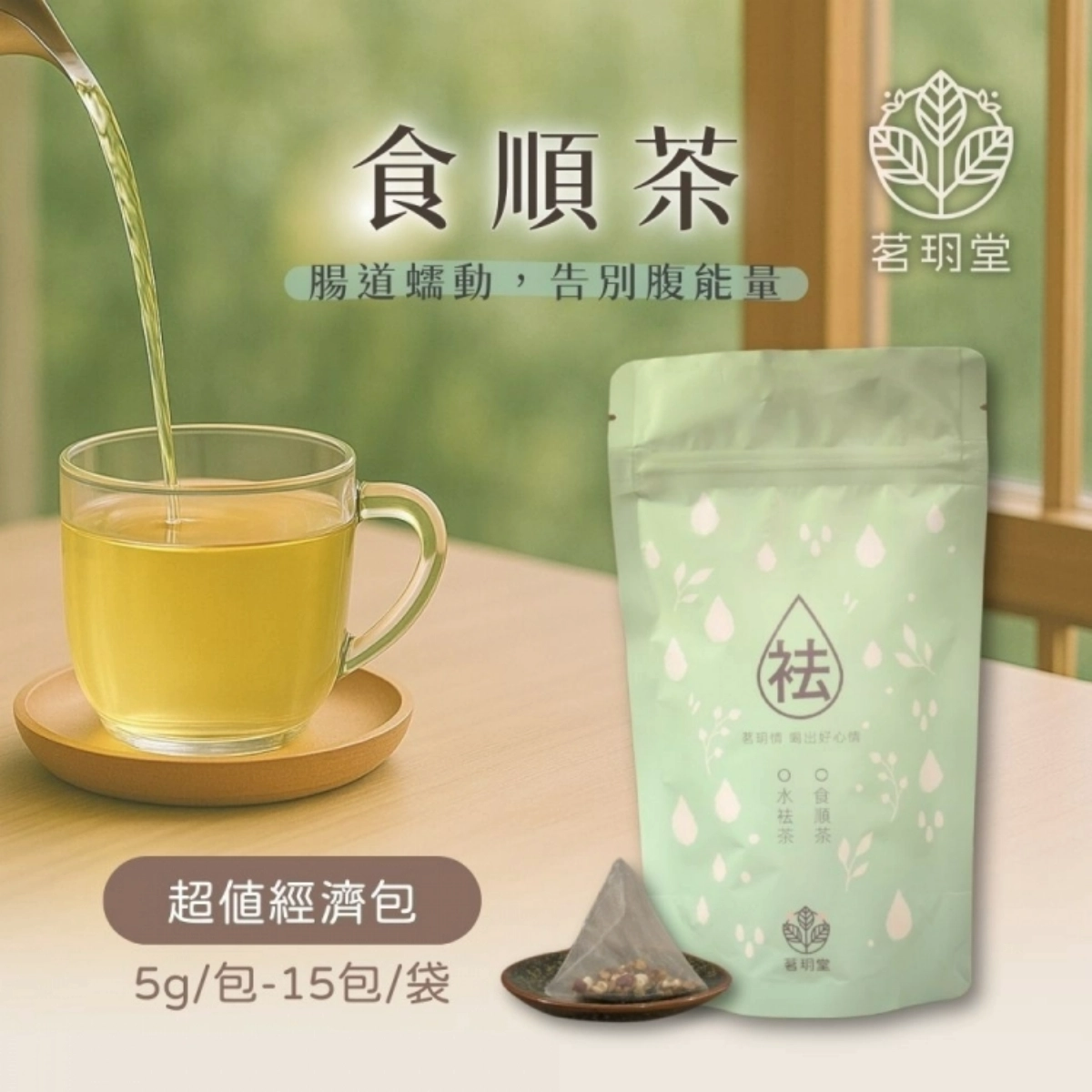 袪系列-食順茶 原價 NT$ 525 特惠價 NT$ 399