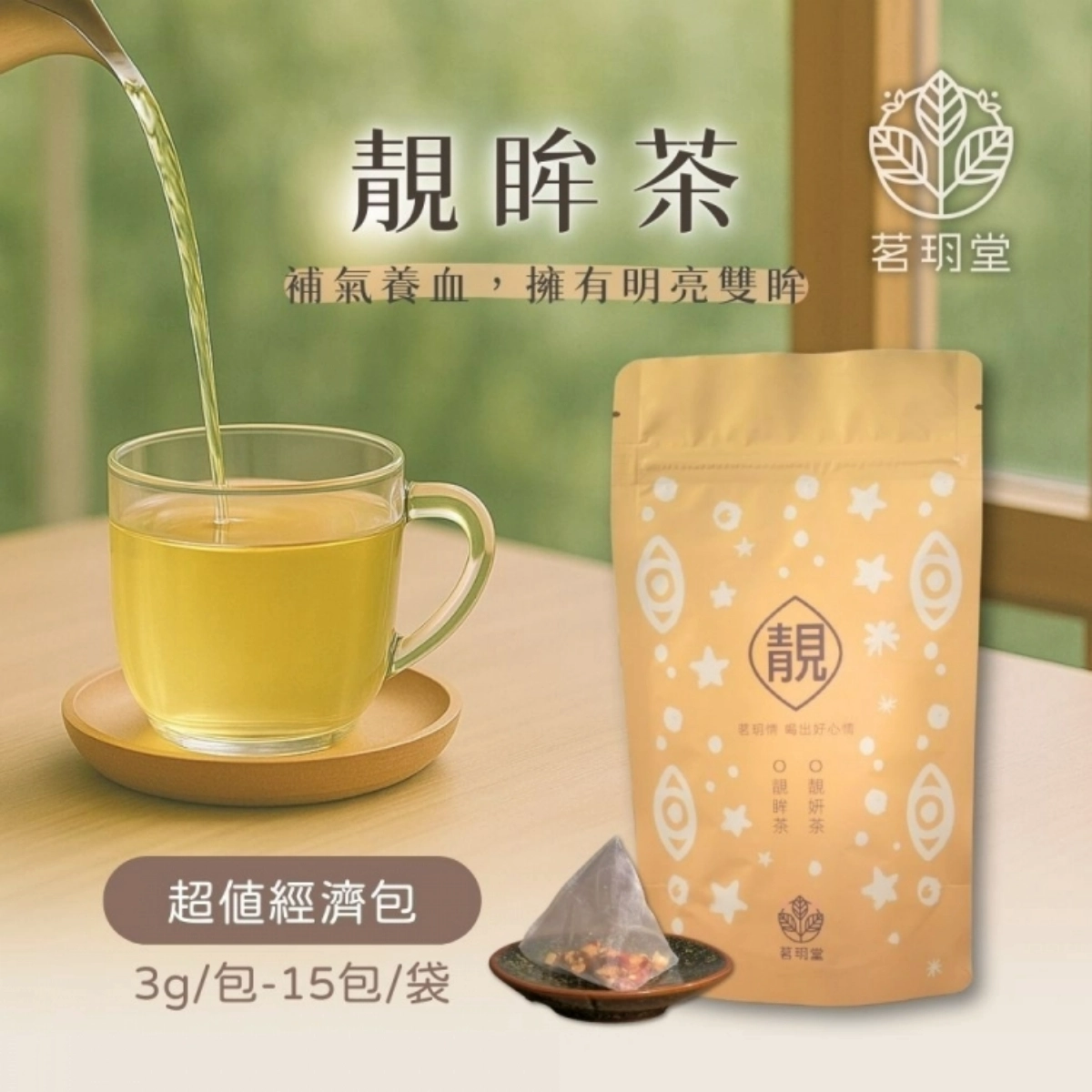 茗玥堂靓眸茶