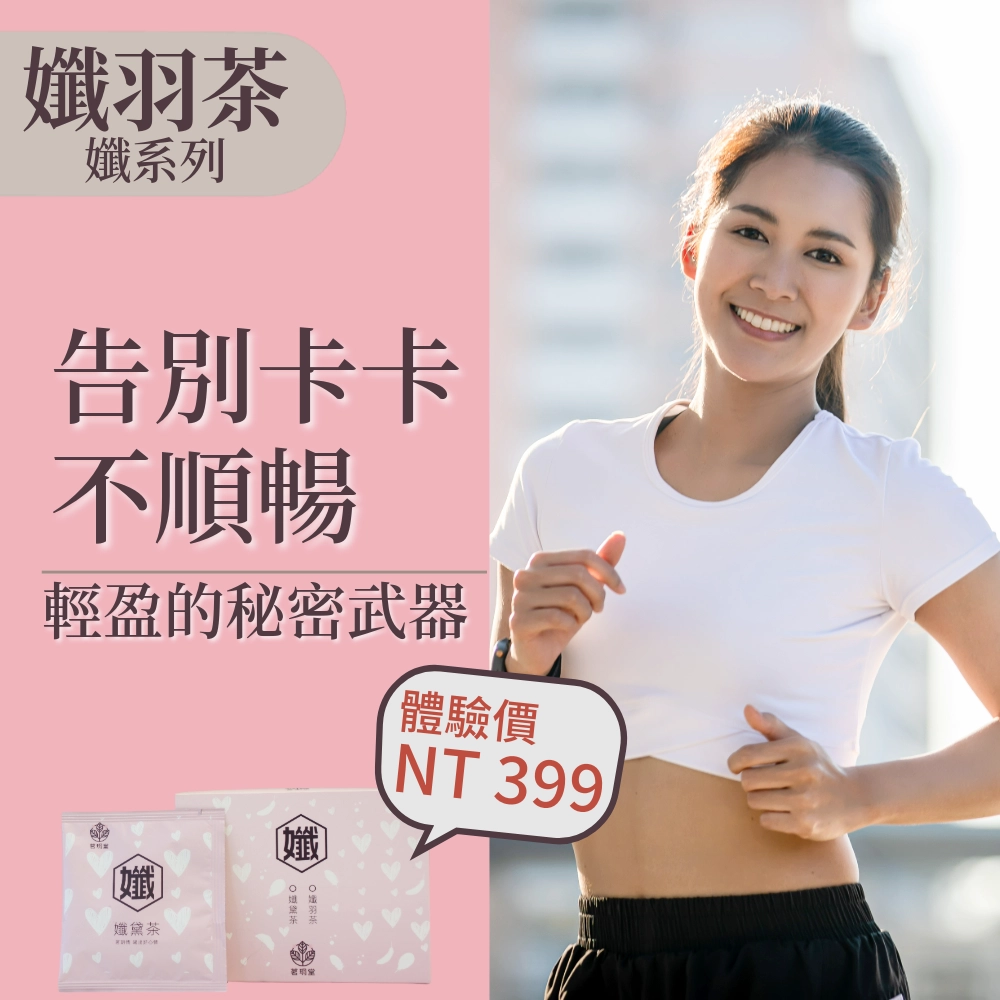 孅系列-孅羽茶 原價 NT$ 525 特惠價 NT$ 399