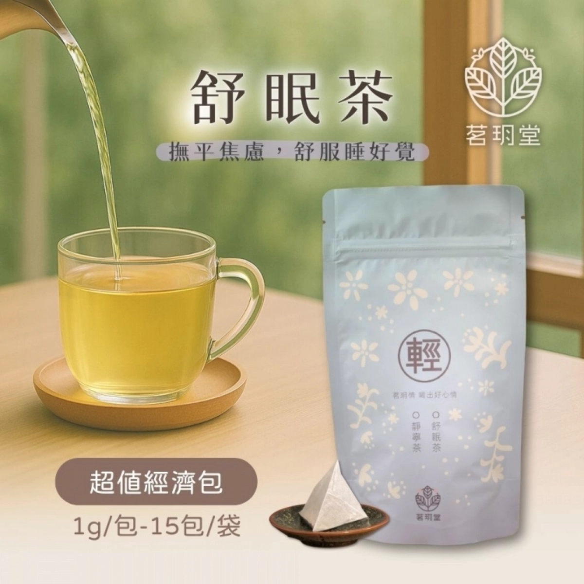 撫平焦慮 放鬆入眠 舒眠茶