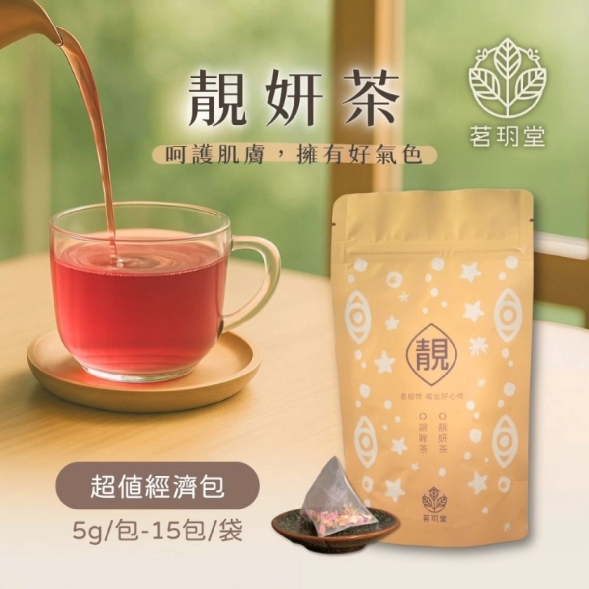 天然養顏草本茶-茗玥堂靚妍茶